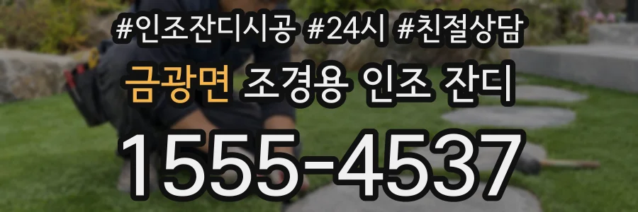 금광면 조경용 인조 잔디