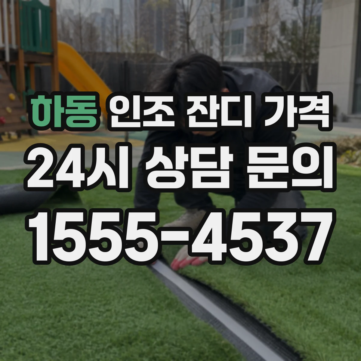 하동 인조 잔디 가격