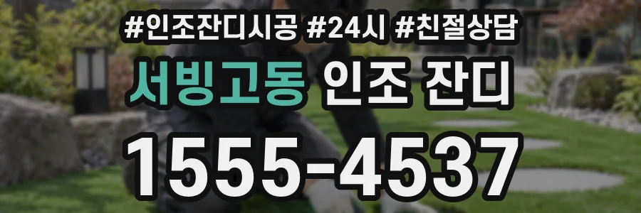 서빙고동 인조 잔디