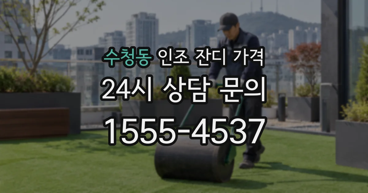 수청동 인조 잔디 가격