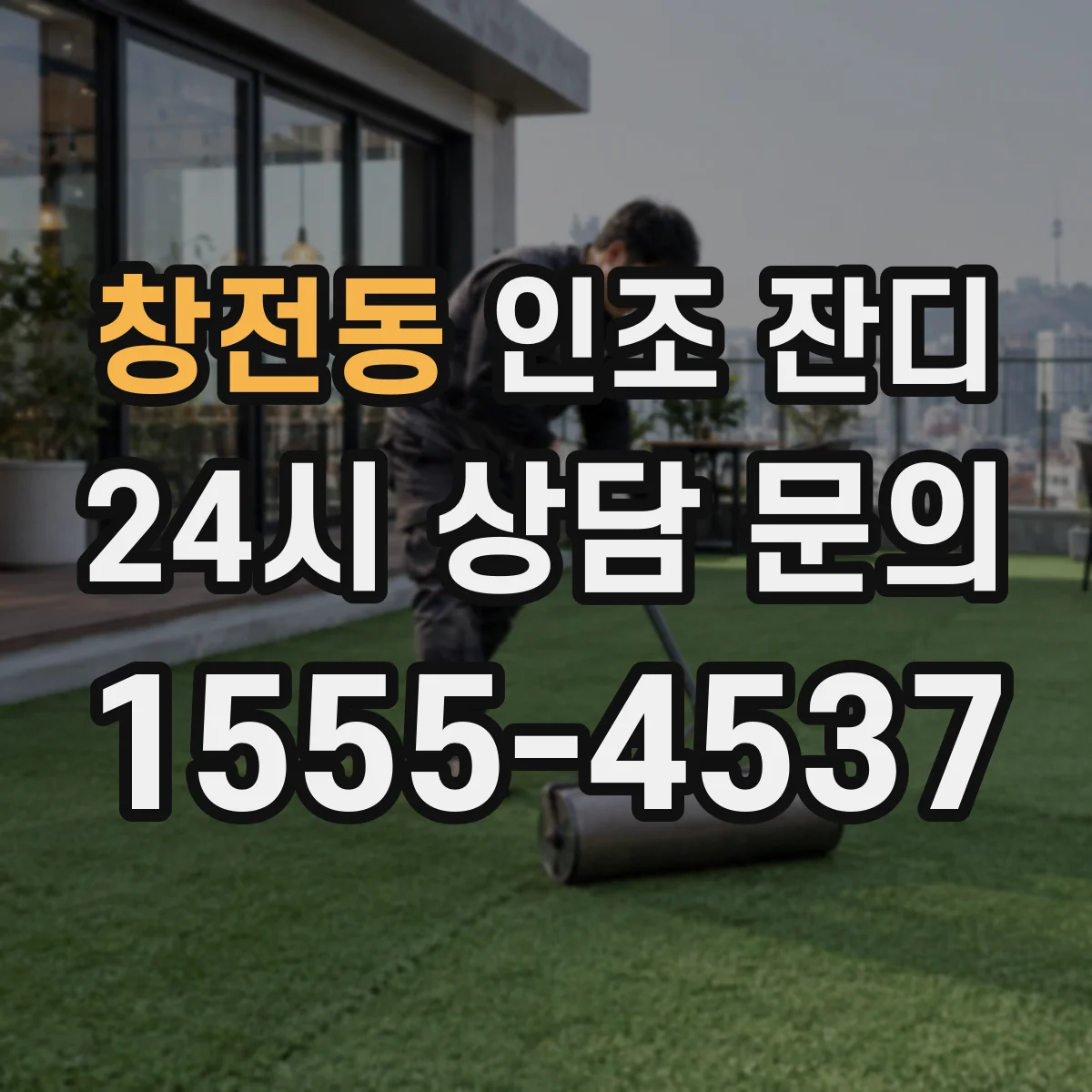 창전동 인조 잔디