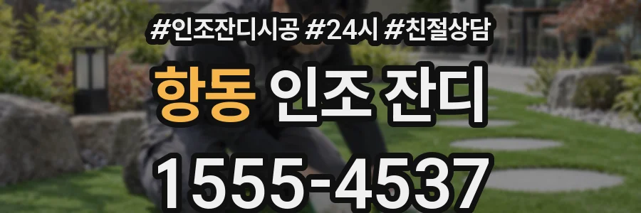 항동 인조 잔디