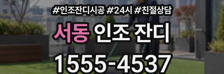 서동 인조 잔디