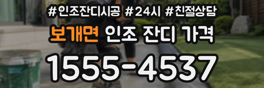 보개면 인조 잔디 가격