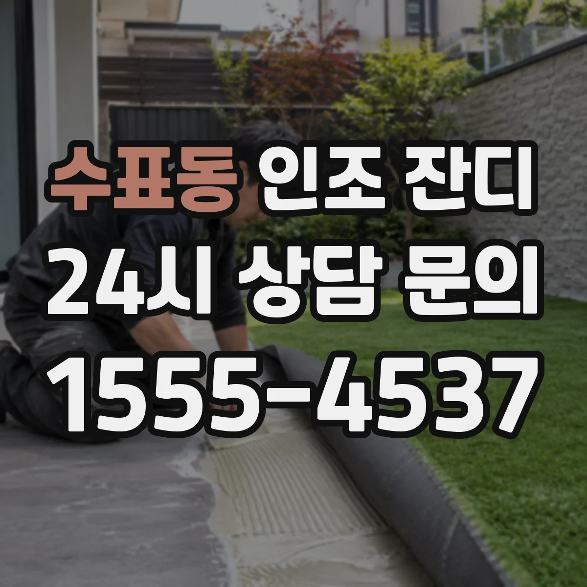 수표동 인조 잔디
