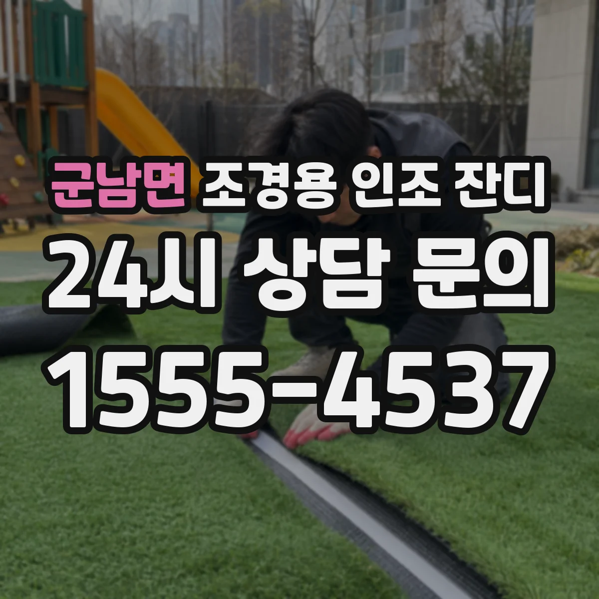 군남면 조경용 인조 잔디