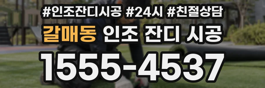 갈매동 인조 잔디 시공