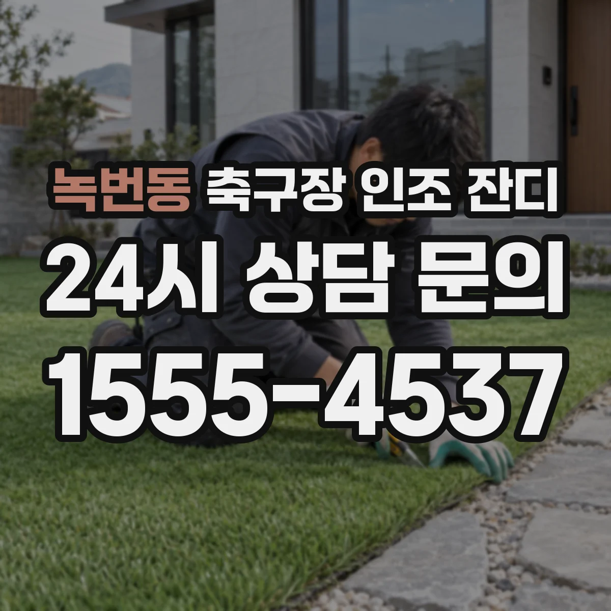 녹번동 축구장 인조 잔디