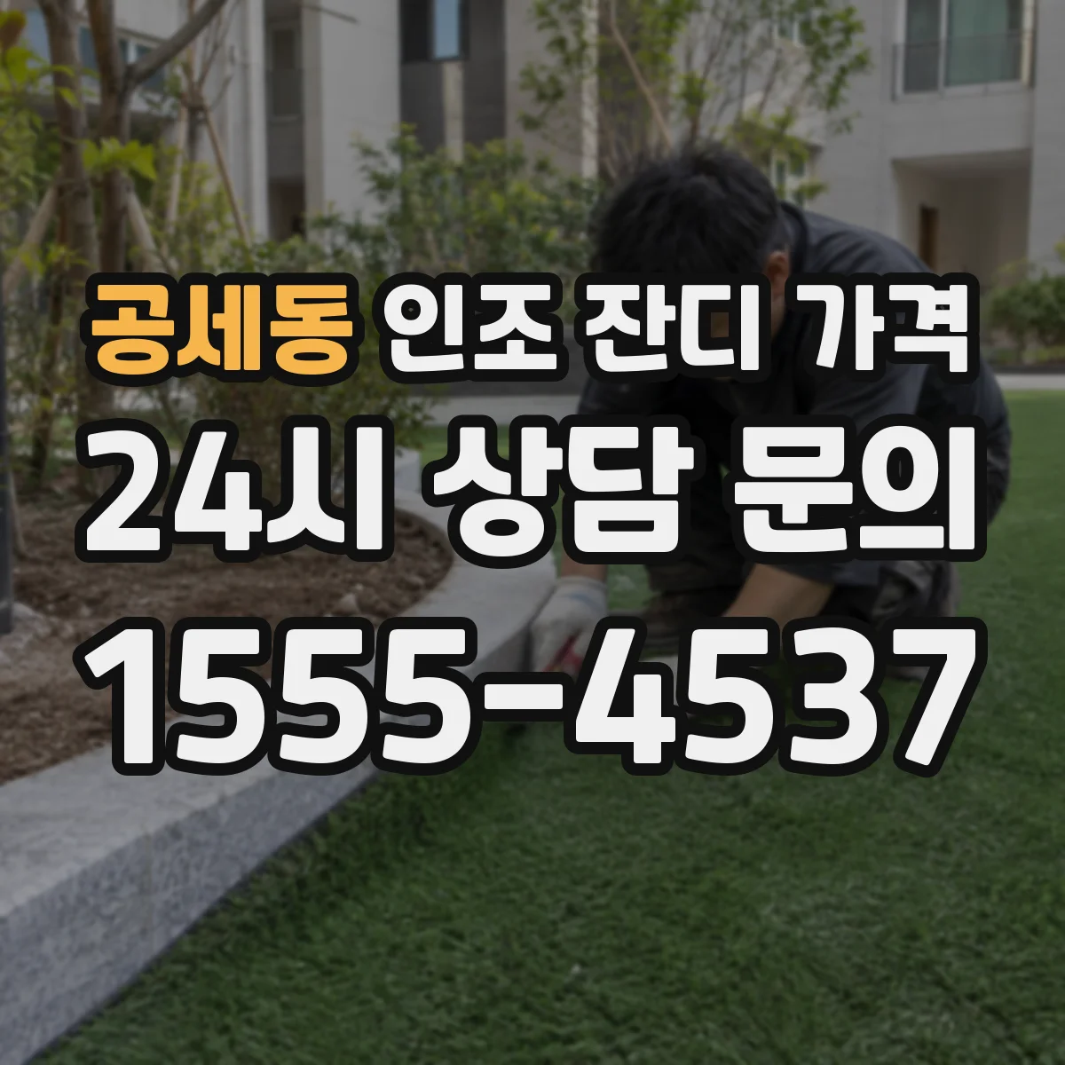 공세동 인조 잔디 가격