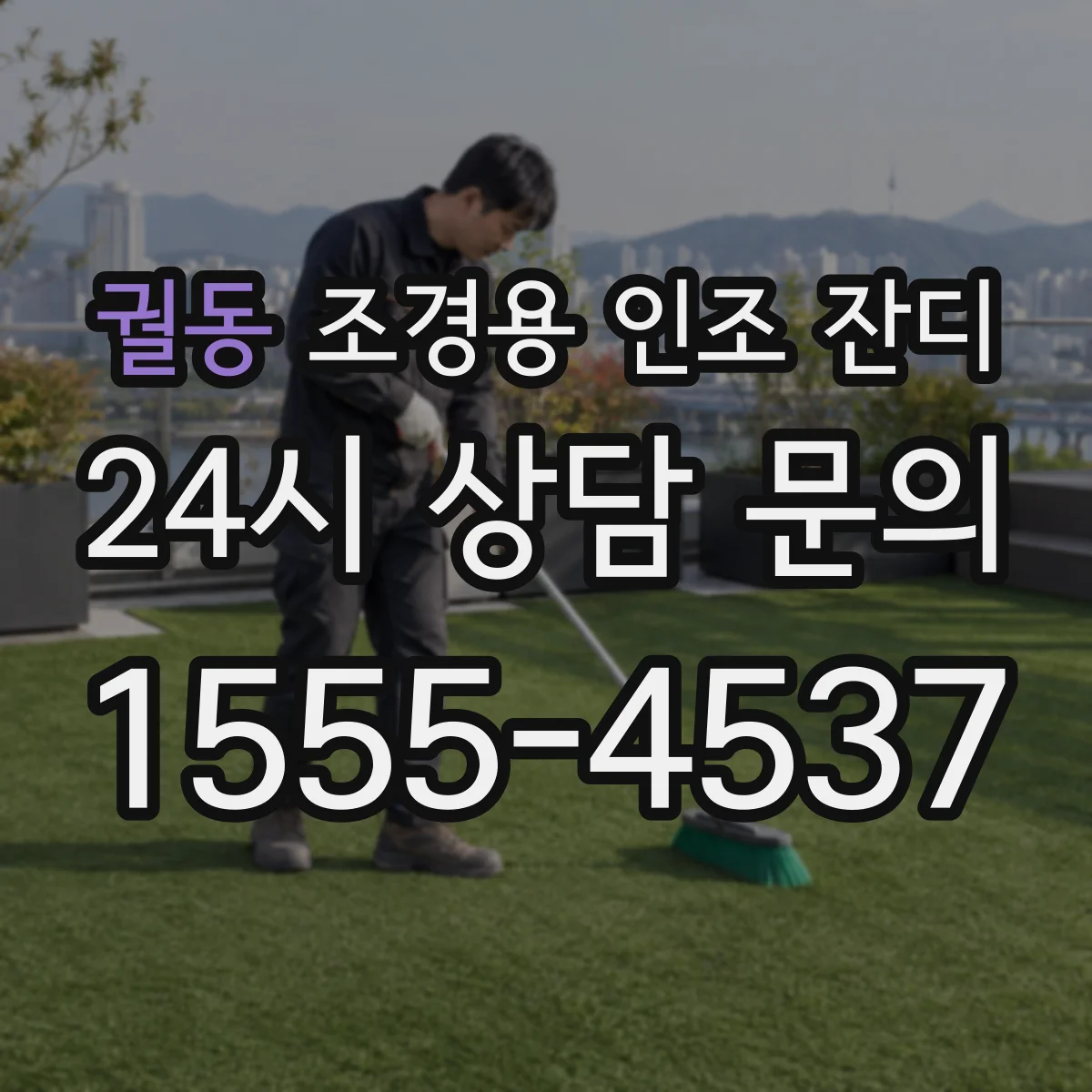 궐동 조경용 인조 잔디