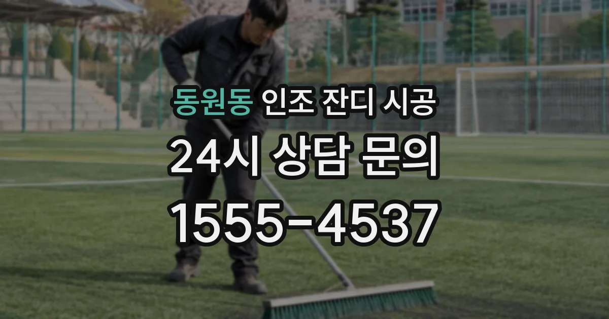 동원동 인조 잔디 시공