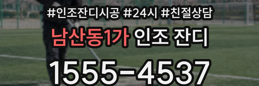 남산동1가 인조 잔디