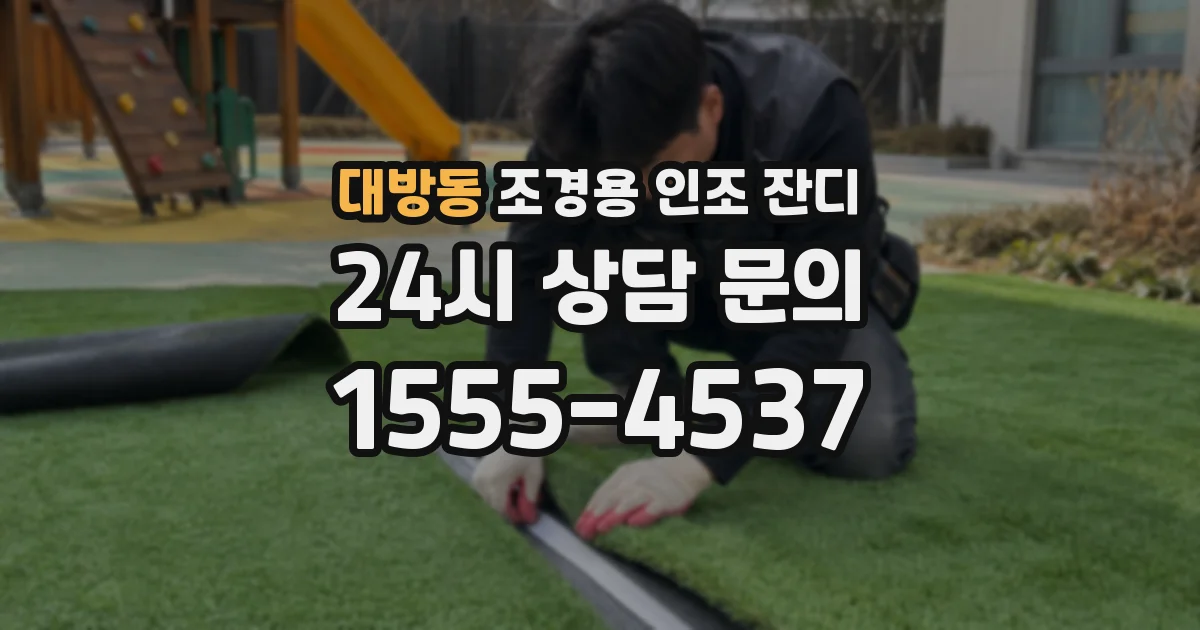 대방동 조경용 인조 잔디