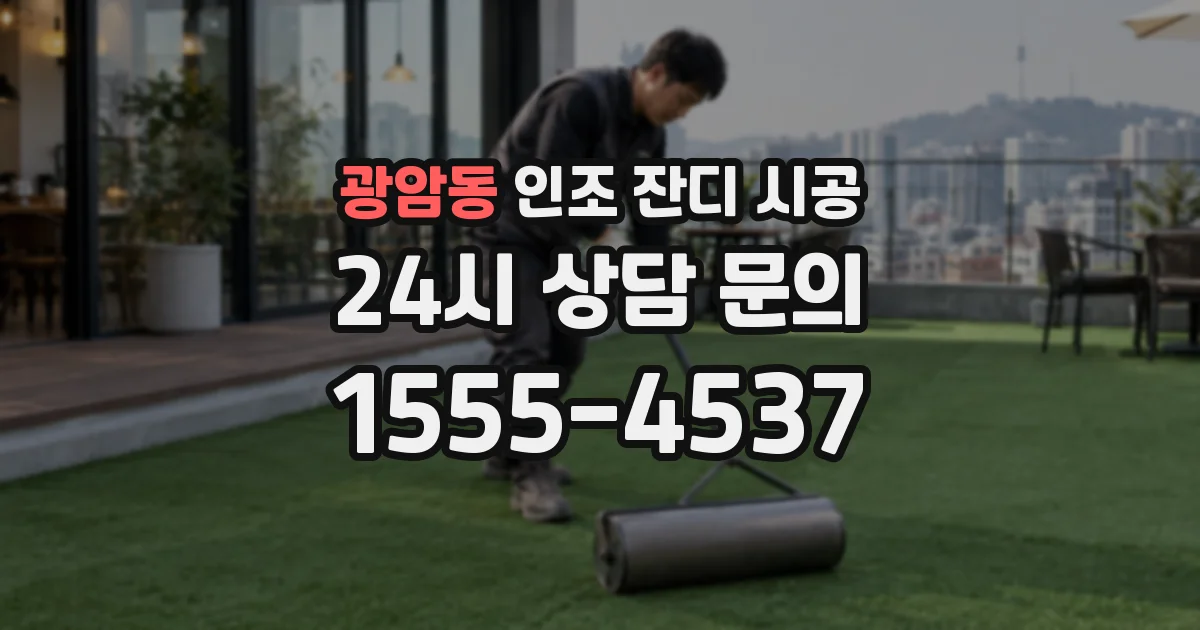 광암동 인조 잔디 시공