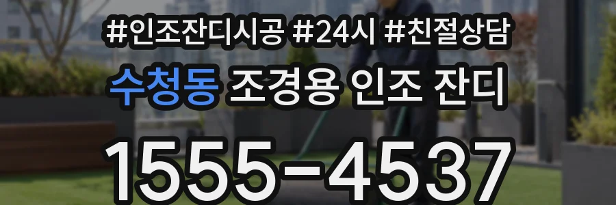 수청동 조경용 인조 잔디