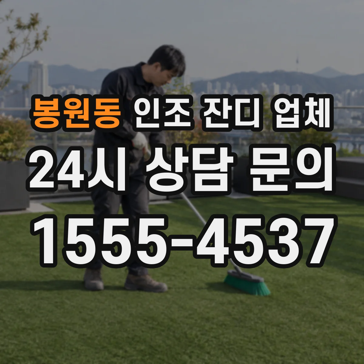 봉원동 인조 잔디 업체