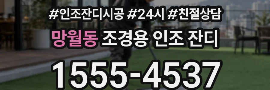 망월동 조경용 인조 잔디