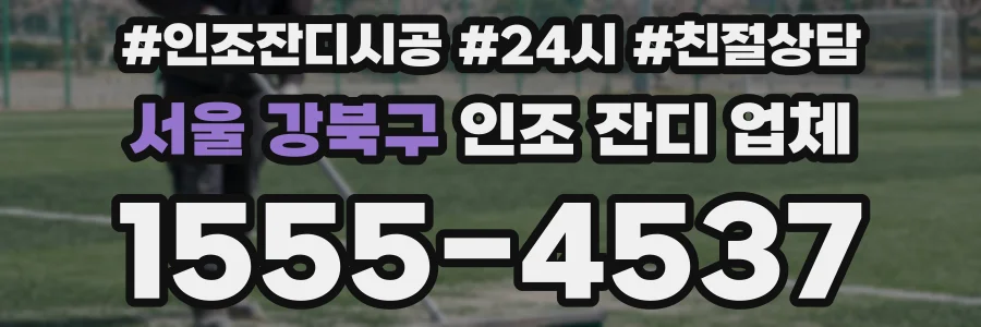 서울 강북구 인조 잔디 업체