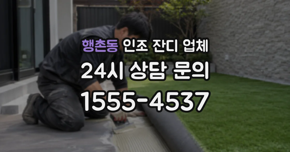 행촌동 인조 잔디 업체