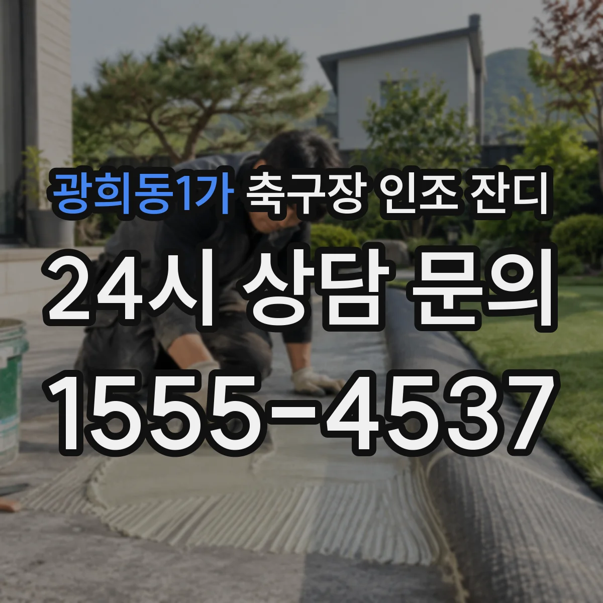 광희동1가 축구장 인조 잔디
