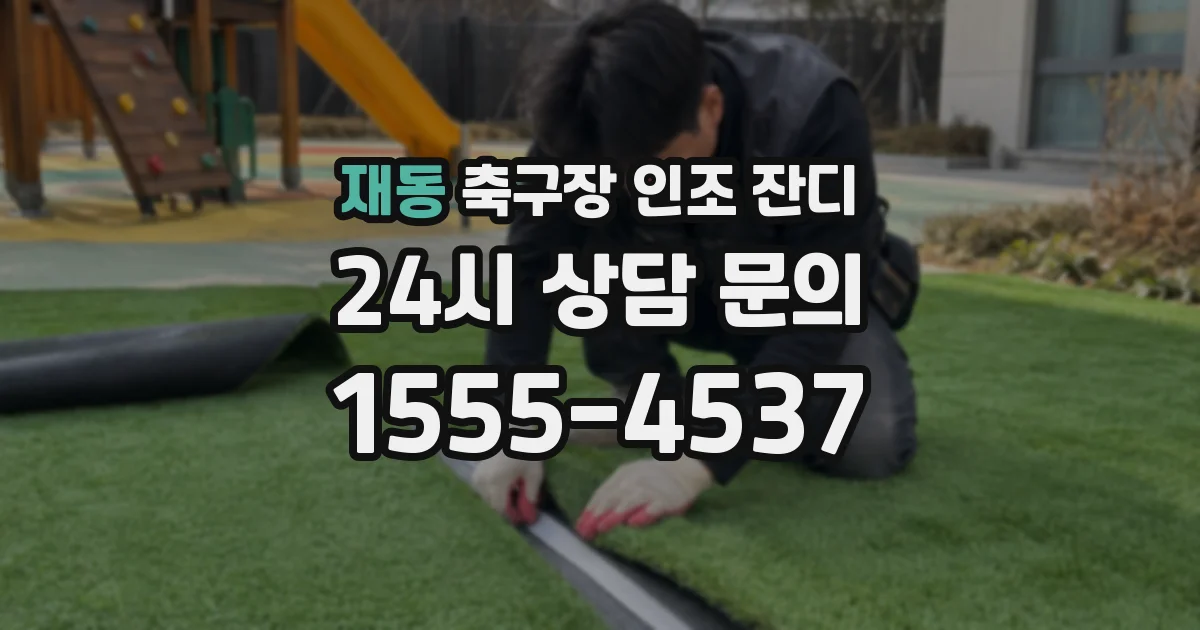 재동 축구장 인조 잔디
