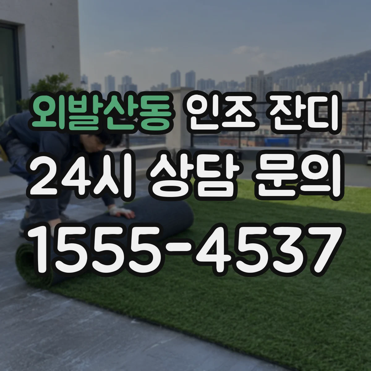 외발산동 인조 잔디