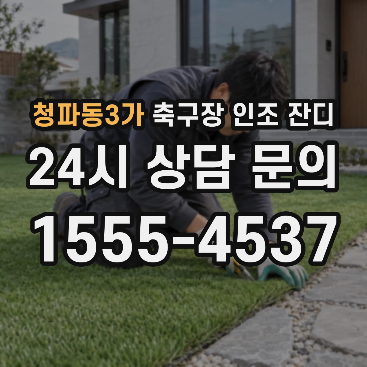 청파동3가 축구장 인조 잔디