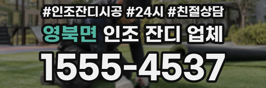 영북면 인조 잔디 업체
