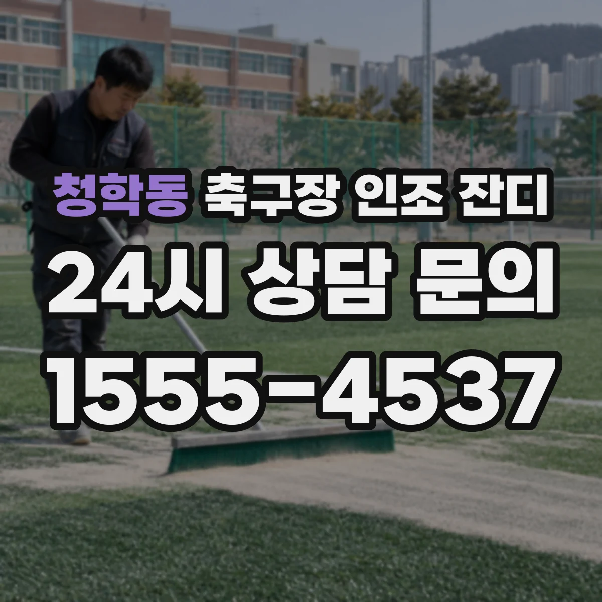 청학동 축구장 인조 잔디