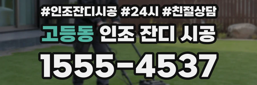 고등동 인조 잔디 시공