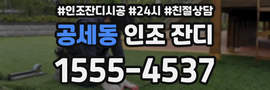 공세동 인조 잔디