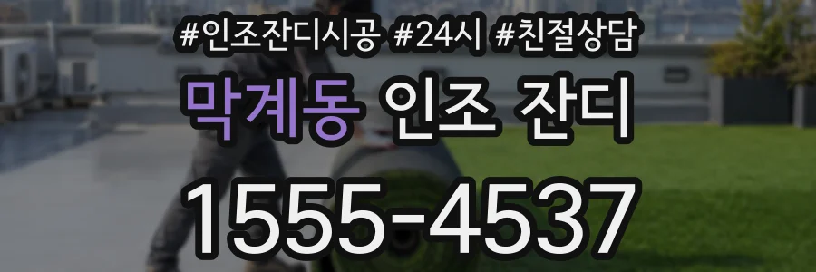 막계동 인조 잔디