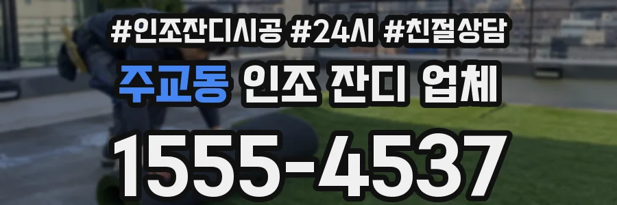 주교동 인조 잔디 업체