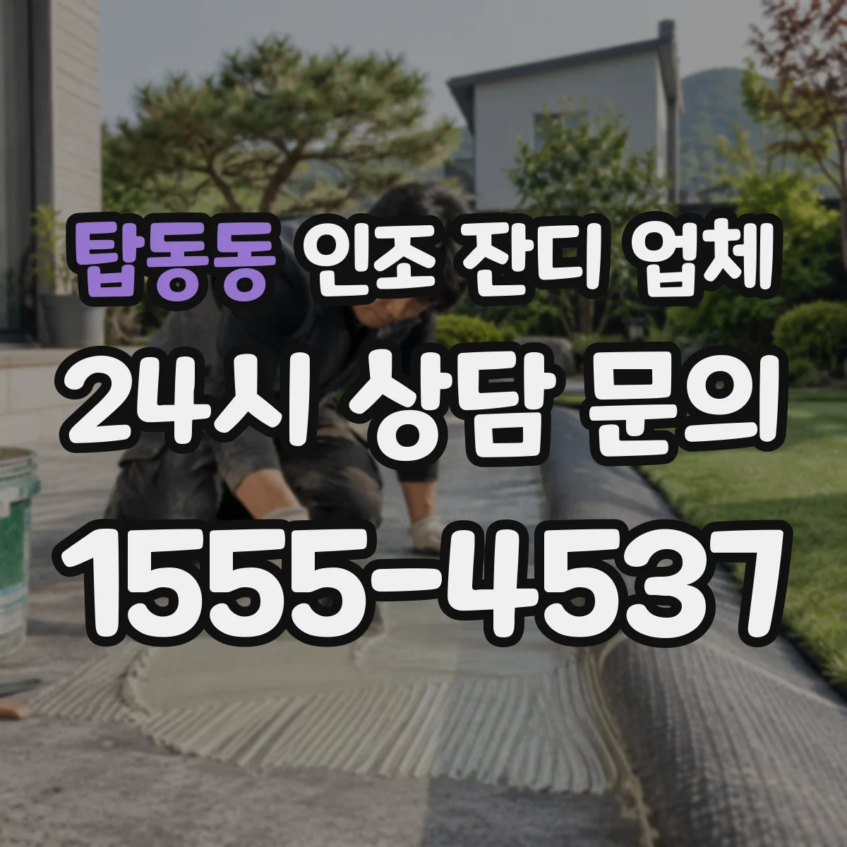 탑동동 인조 잔디 업체