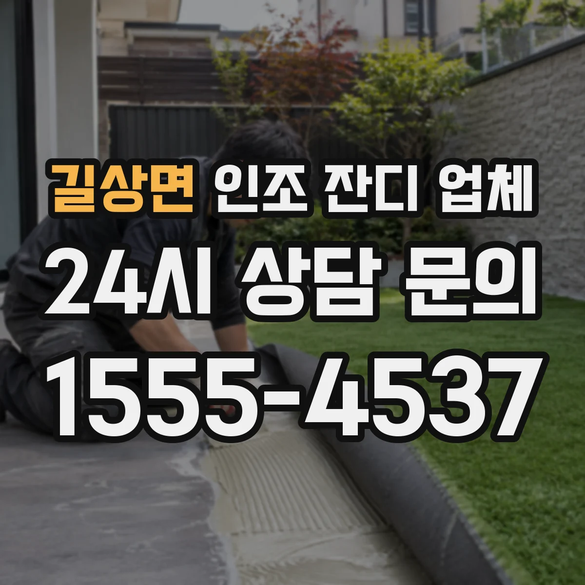 길상면 인조 잔디 업체