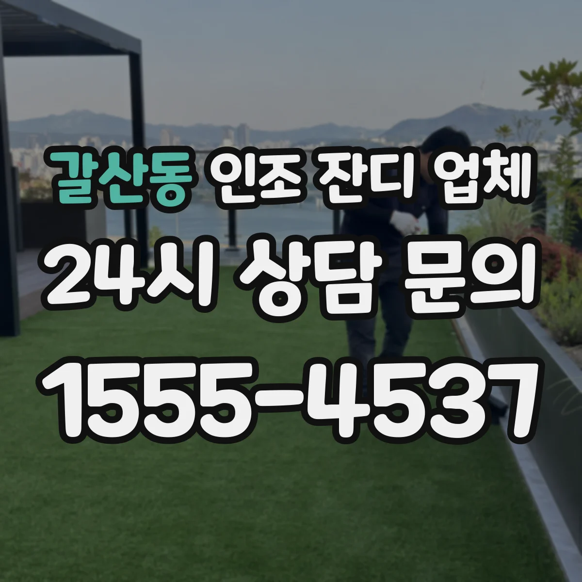 갈산동 인조 잔디 업체