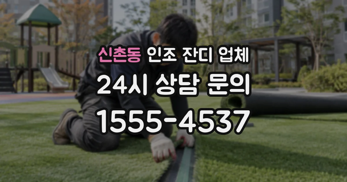 신촌동 인조 잔디 업체