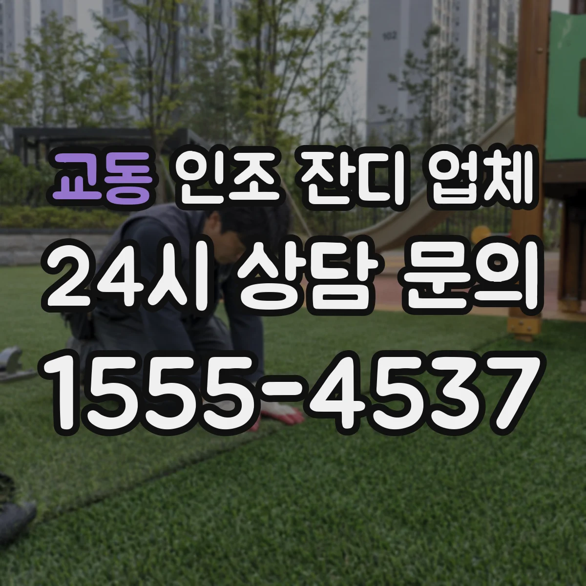 교동 인조 잔디 업체