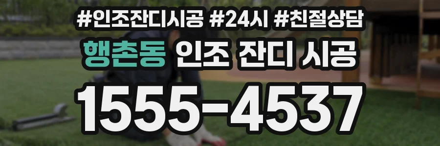 행촌동 인조 잔디 시공