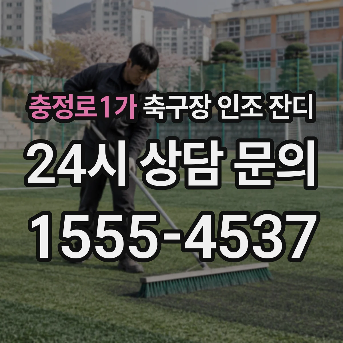 충정로1가 축구장 인조 잔디