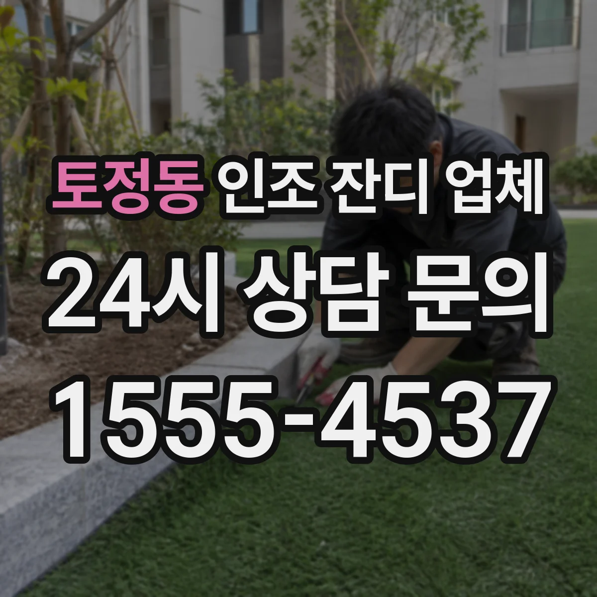 토정동 인조 잔디 업체