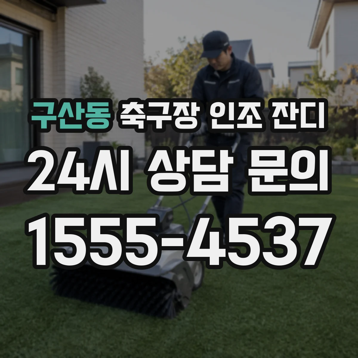 구산동 축구장 인조 잔디