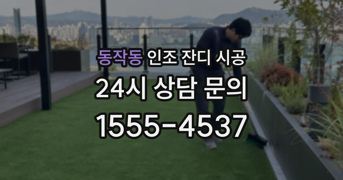 동작동 인조 잔디 시공