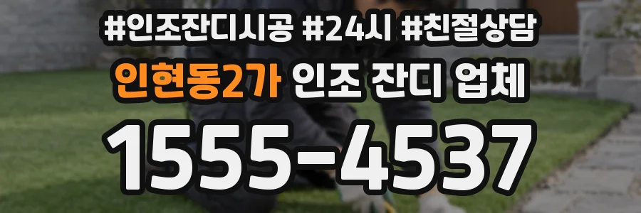 인현동2가 인조 잔디 업체