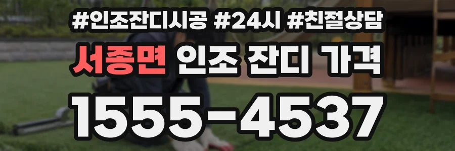 서종면 인조 잔디 가격