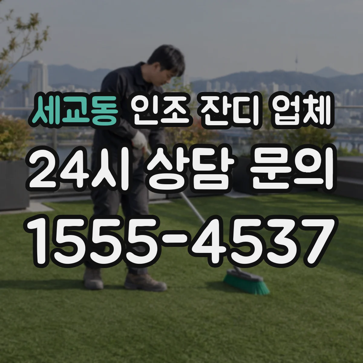 세교동 인조 잔디 업체