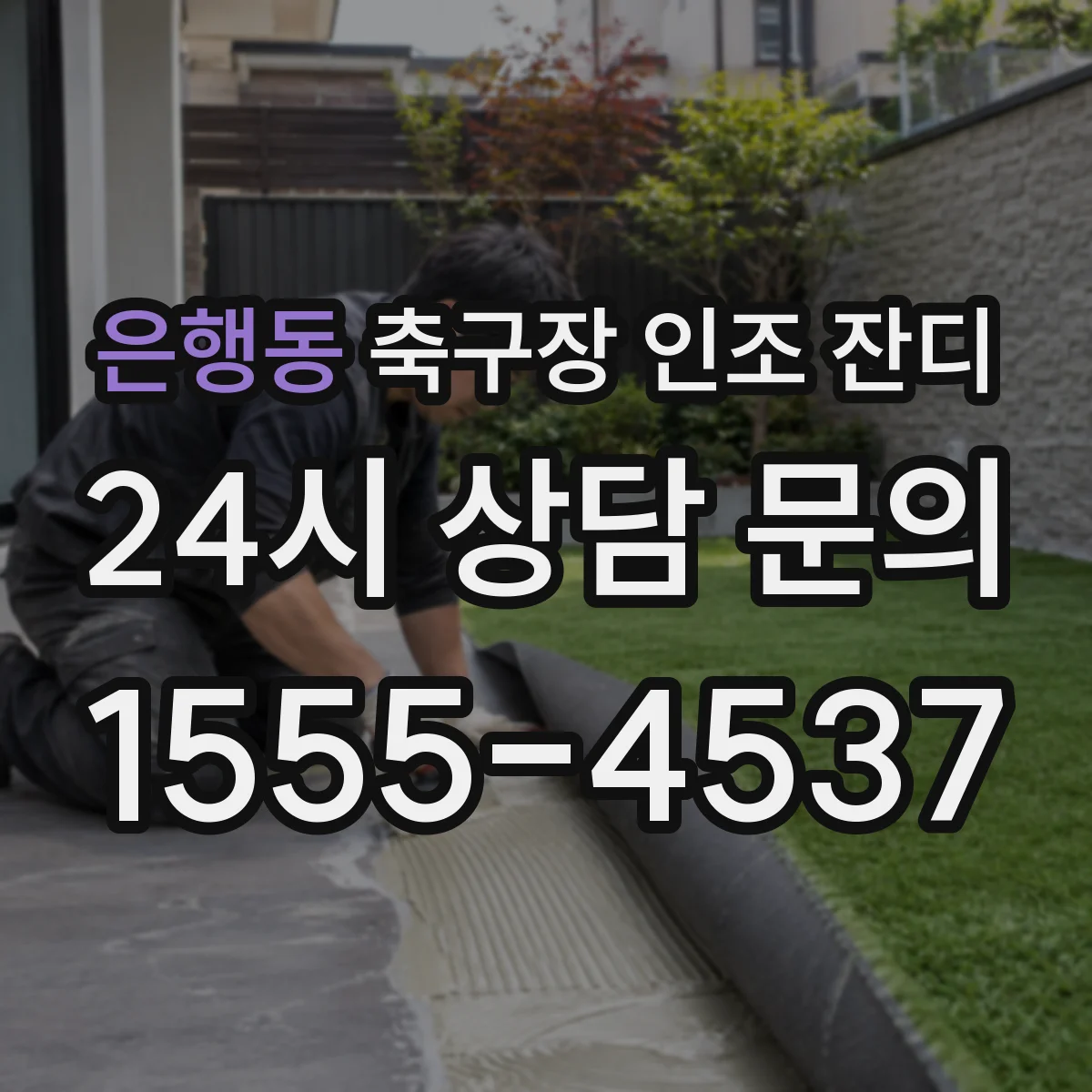 은행동 축구장 인조 잔디