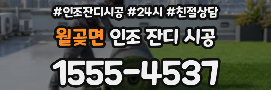 월곶면 인조 잔디 시공