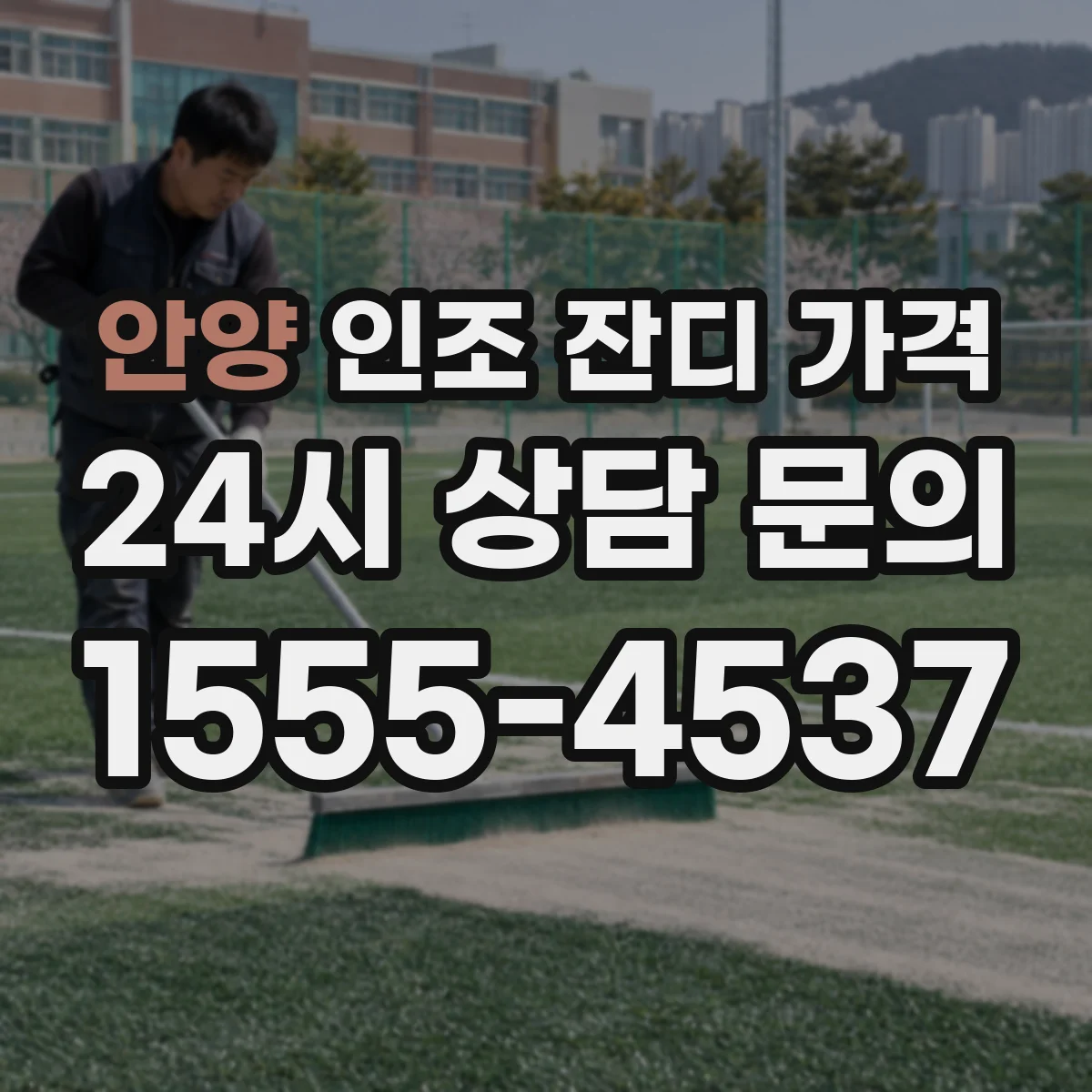 안양 인조 잔디 가격