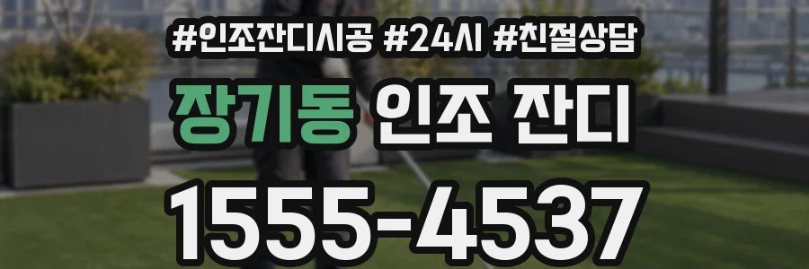 장기동 인조 잔디